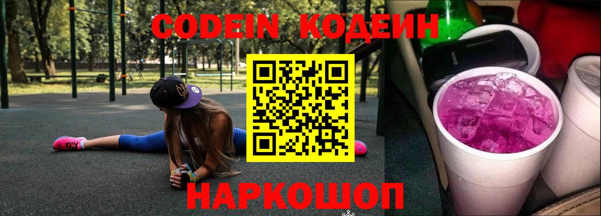 Codein напиток Lean (лин)  купить   Луховицы  Вход с VPN 